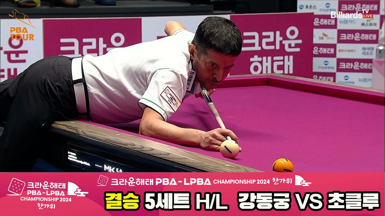 [결승] #강동궁 vs #초클루 5세트 HL[2024 크라운해태 #PBA 챔피언십]