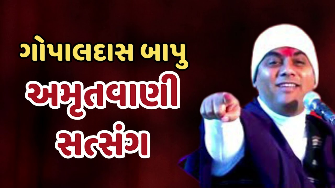 Gopaldas Bapu no Satsang | અમૃતવાણી – સત્સંગ | Latest gopaldasbapu video 2023