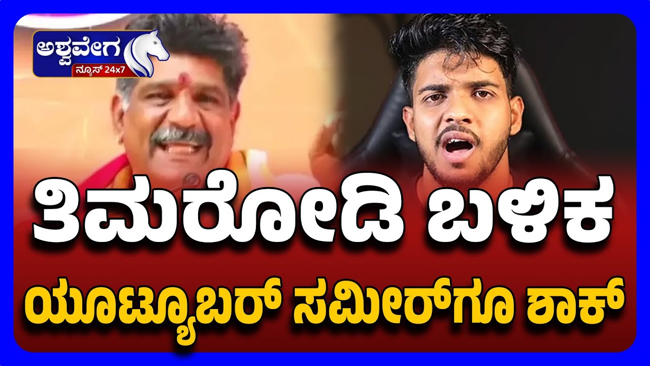 YouTuber Sameer Faces FIR Over Dharamsthala Allegations | ತಿಮರೋಡಿ ಬಳಿಕ ಯೂಟ್ಯೂಬರ್&zwnj; ಸಮೀರ್&zwnj;ಗೂ ಶಾಕ್&zwnj; !