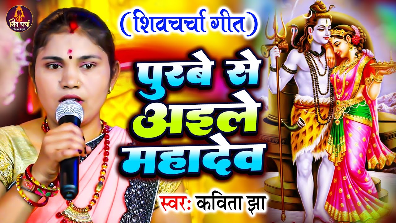 पुरबे से अईले महादेव | Kavita Jha | कविता झा | Shiv Charcha Geet | शिव चर्चा गीत  Shiv Guru Bhajan