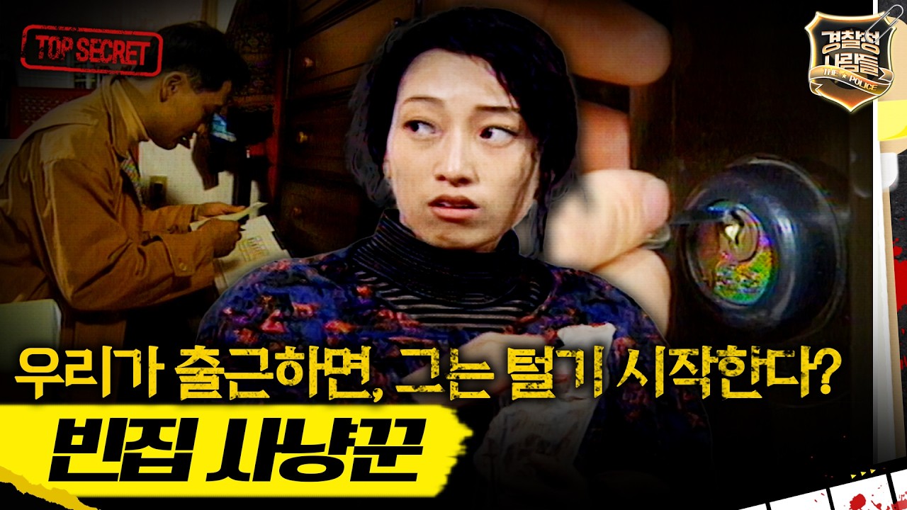 [경찰청 사람들] 빈집 고를 때마다 한 달 치 월급이 뚝딱? MBC941221방송
