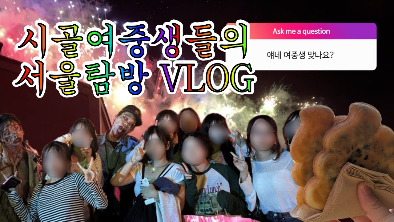 [연무여자중학교] 연무여중 3학년 학생들의 수학여행 VLOG