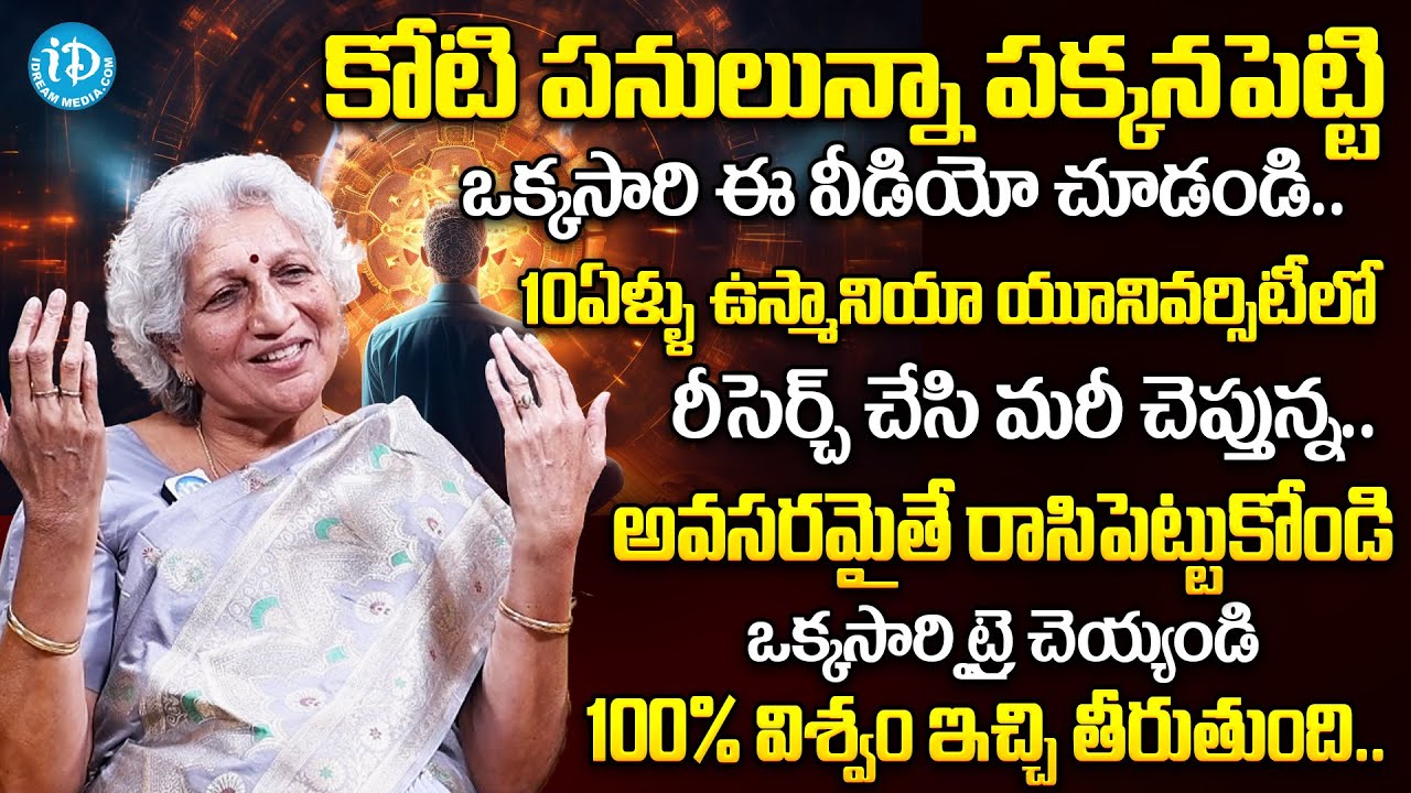ఒక్కసారి ట్రై చెయ్యండి 100% విశ్వం ఇచ్చి తీరుతుంది.. | Lakkaraju Nirmala Full Interview | iDream