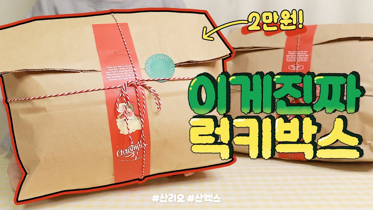산리오, 산엑스 럭키박스 🎁 아니, 사장님 산타세요? 럭키박스 대성공편 ✨🎄