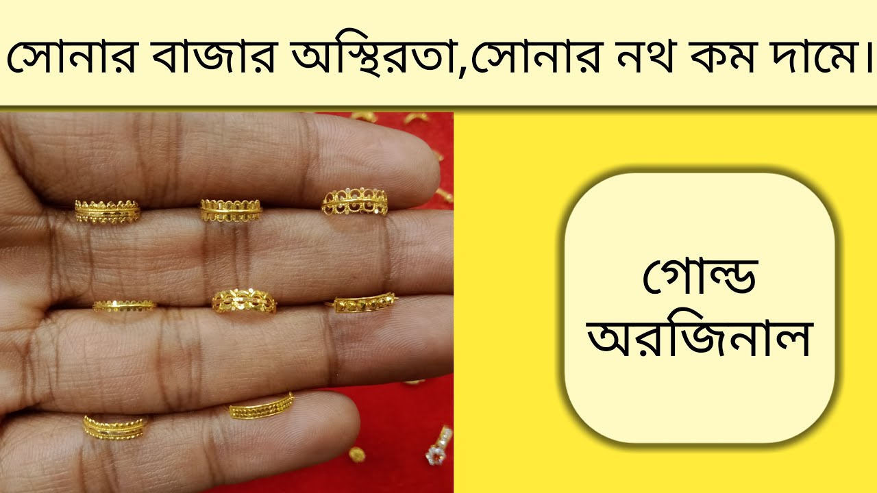 সোনার বাজার অস্থিরতা,সোনার রিং নথ কিনুন অল্প দামে।