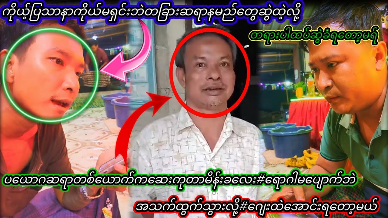 ပယောဂဆရာကလူနာကို#လိင်ပိုင်းဆိုင်ရာစော်ကားတာတဲ့နော်#ရောဂါမပျောက်ဘဲ#အသက်ပျောက်သွားရတဲ့လူနာ