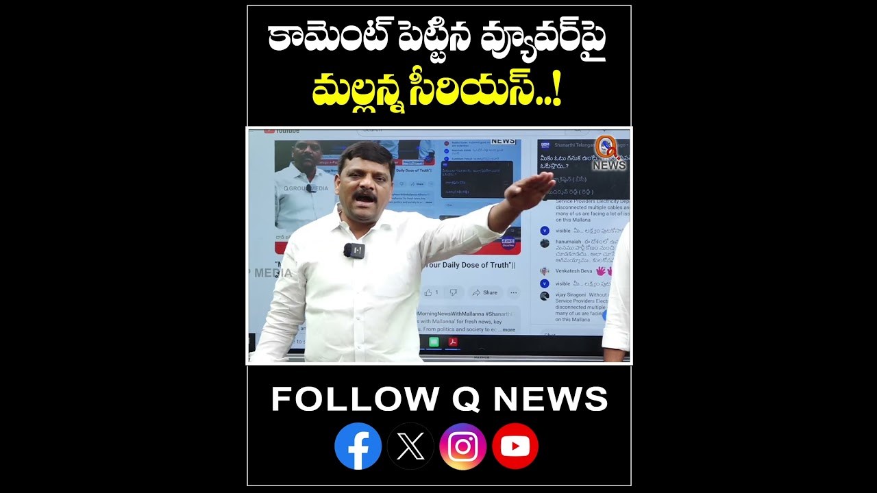లైవ్ లో కామెంట్ పెట్టిన వ్యూవర్ పై మల్లన్న సీరియస్!.#TeenmaarMallanna#MallannaLive #latestnews