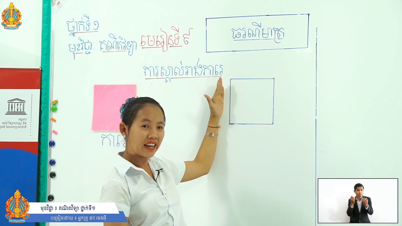 ថ្នាក់ទី១ គណិតវិទ្យា មេរៀនទី៩ ធរណីមាត្រ (ការស្គាល់រាងការេ)