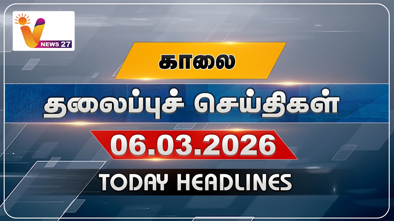 காலை  தலைப்புச் செய்திகள் | Today Headlines | 06-03-2026