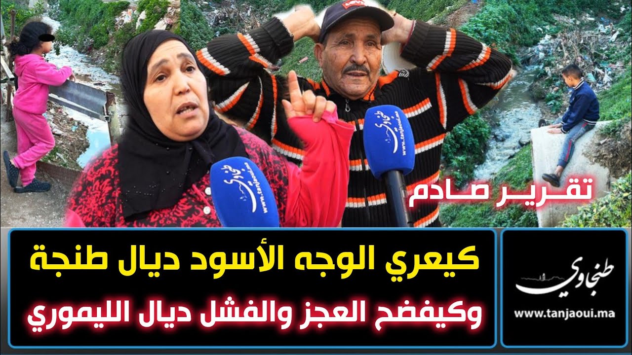 تقرير صادم كيعري الوجه الأسود ديال طنجة وكيفضح العجز والفشل ديال الليموري