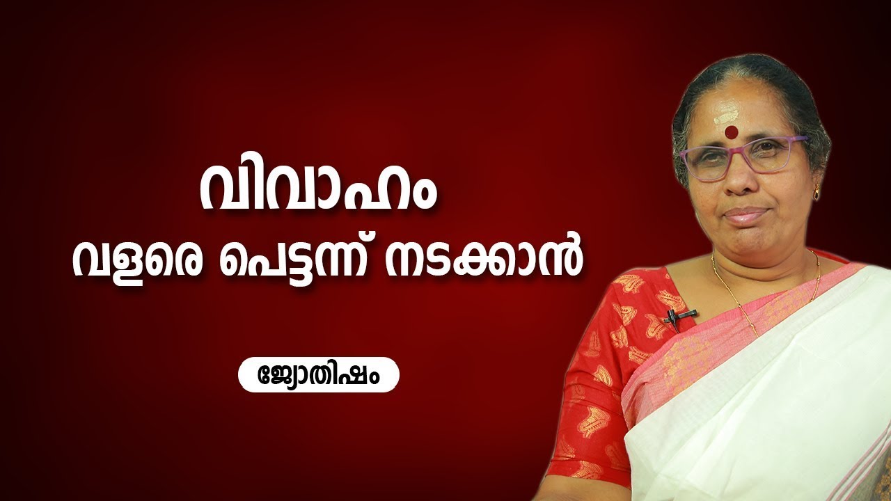 വിവാഹം വളരെ പെട്ടന്ന് നടക്കാൻ  Vivaha Thadassam Maran Jyothisham   Astrology