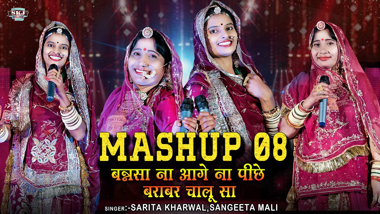 Mashup 08 II बनसा ना आगे ना पीछे बराबर चालु सा II Sangeeta Mali II Sarita kharwal II SKJ Films