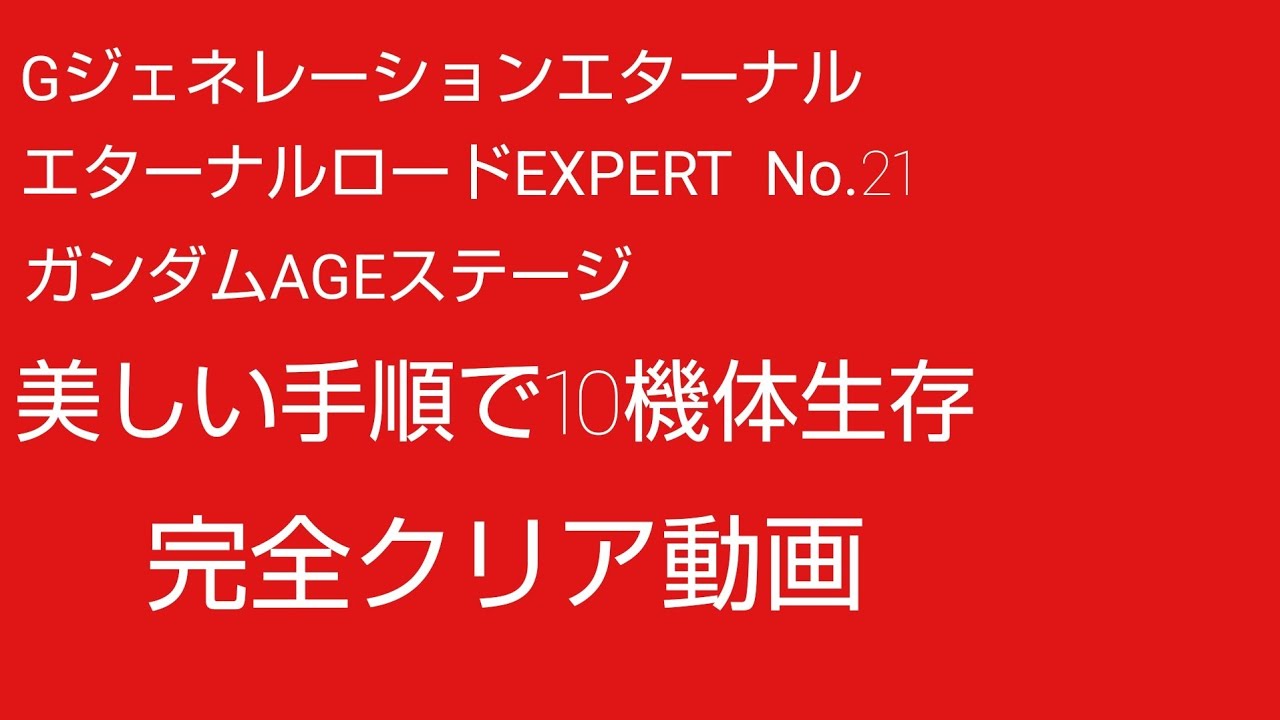 Gジェネレーションエターナル エターナルロードEXPERT No.21 ガンダムAGEステージ 10機体生存クリア動画