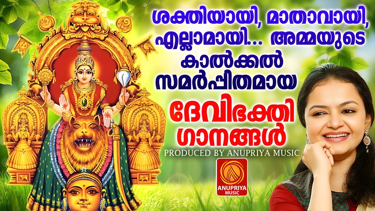 എല്ലാ ദിവസവും കേൾക്കേണ്ട ദേവി ഭക്തിഗാനങ്ങൾ | Devi Devotional Songs Malayalam | Devi Bakthiganangal