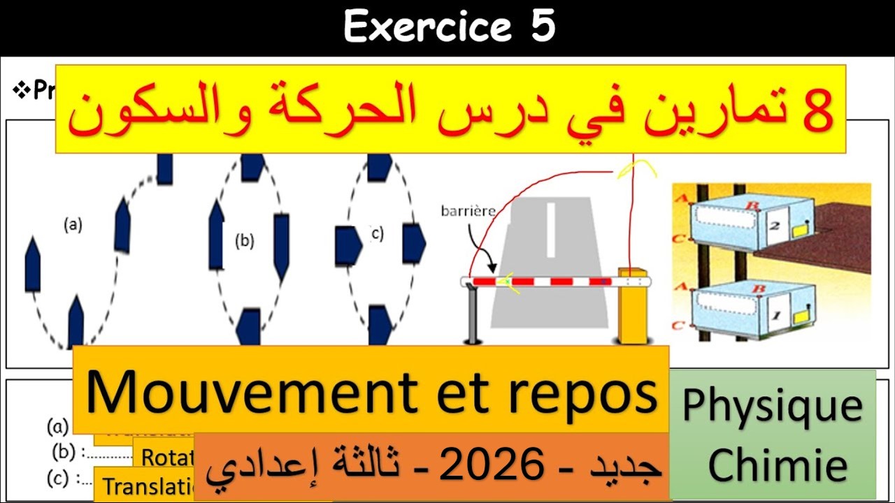 Exercices avec la correction Mouvement et repos 3 année collège #3ac  #ثالثة إعدادي 1