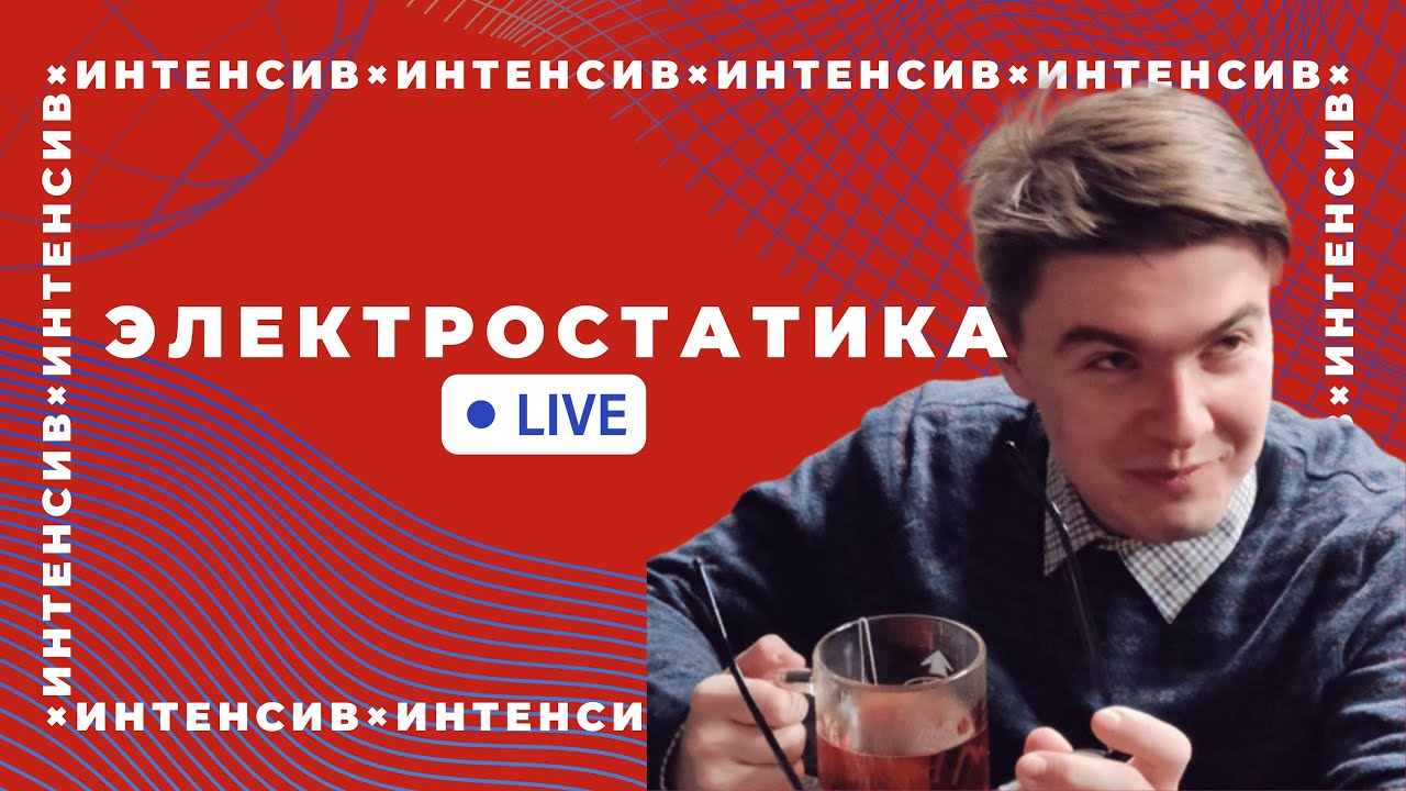 Электростатика для 10-классников от Максима Паукова. Интенсив 2024