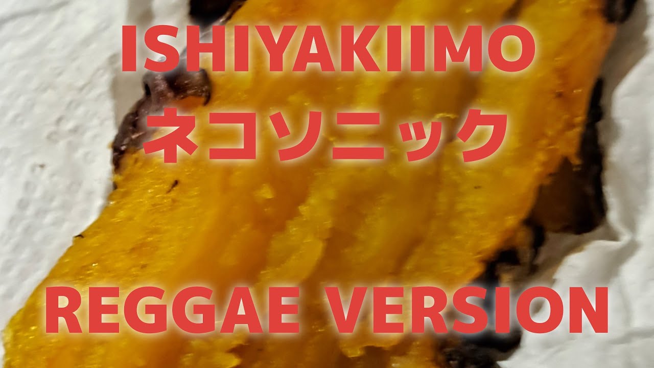 ISHI YAKI IMO (石焼き芋) reggae version ／ネコソニック (Nekosonicboom)