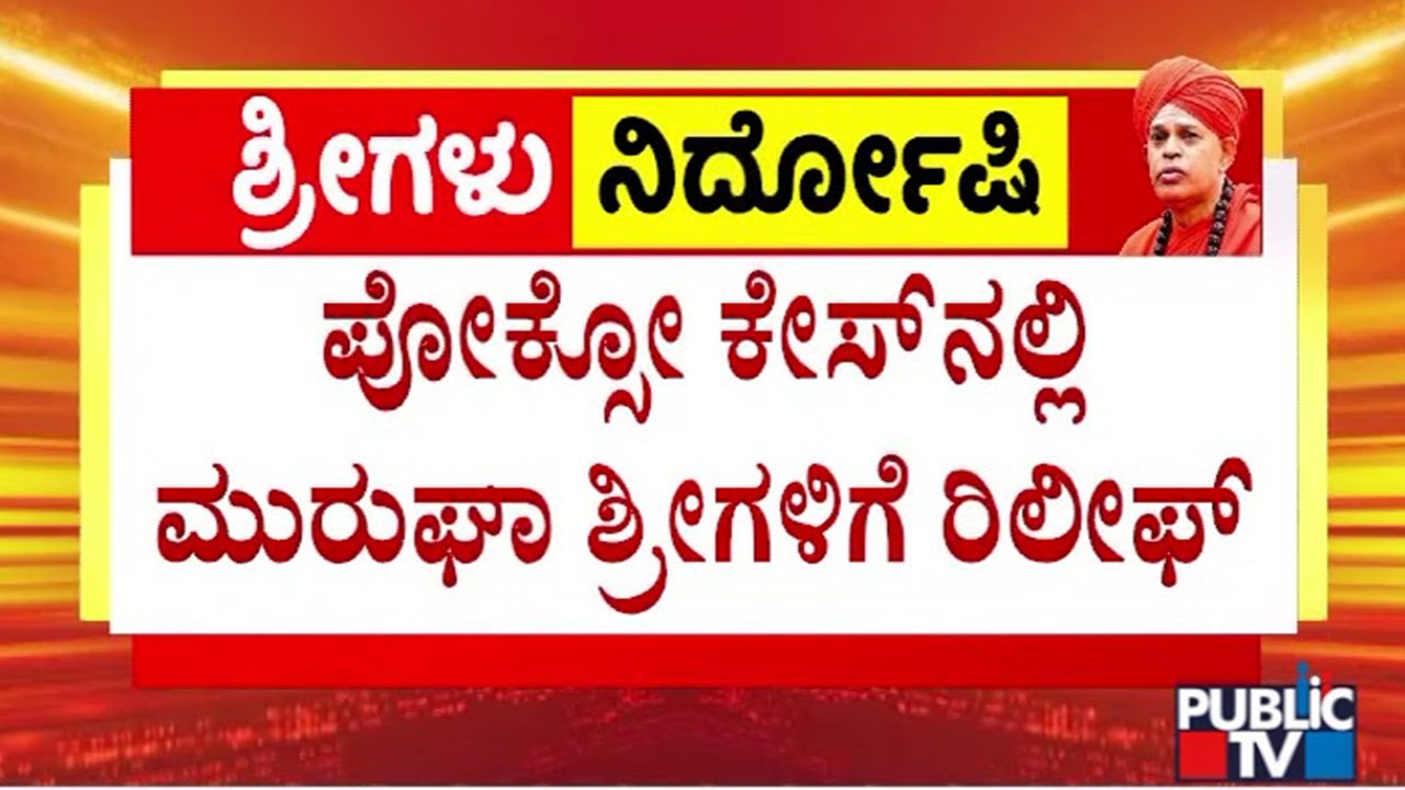 Chitradurga Murugha Mutt Seer Acquitted In First POCSO Case | Public TV