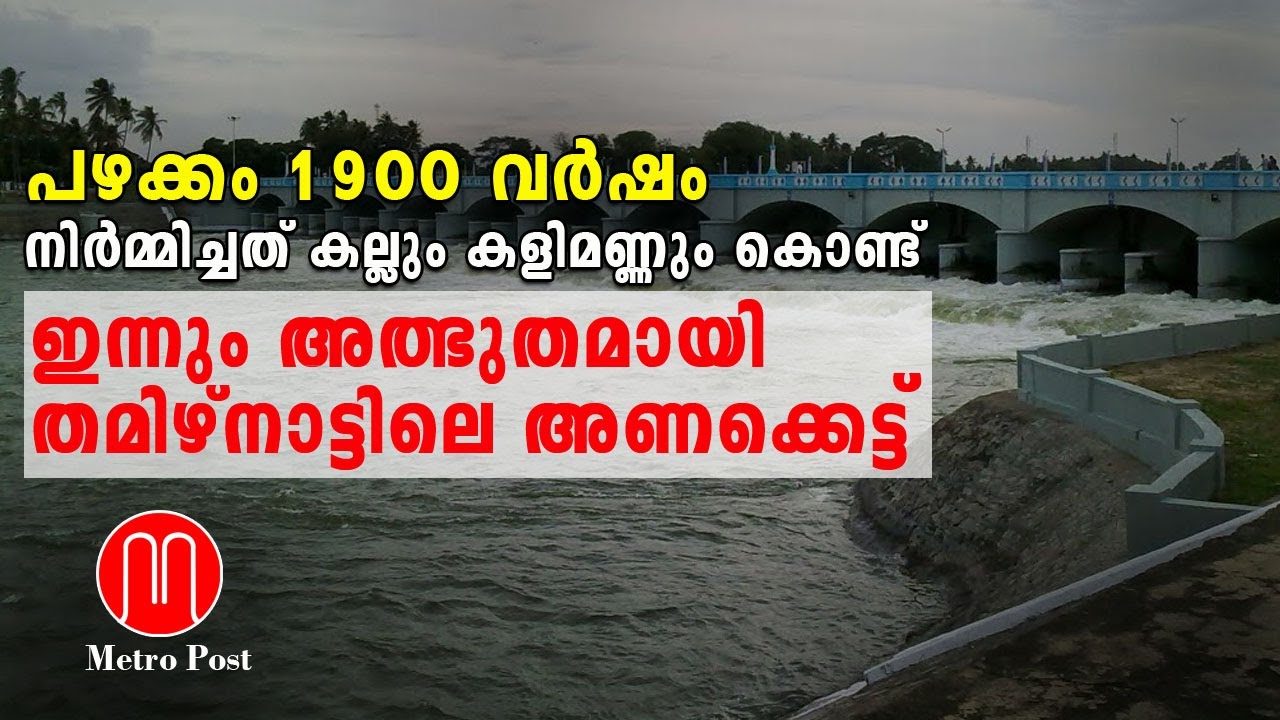 ഇന്നും അത്ഭുതമായി തമിഴ്നാട്ടിലെ അണക്കെട്ട് | Kallanai Dam History | METRO POST