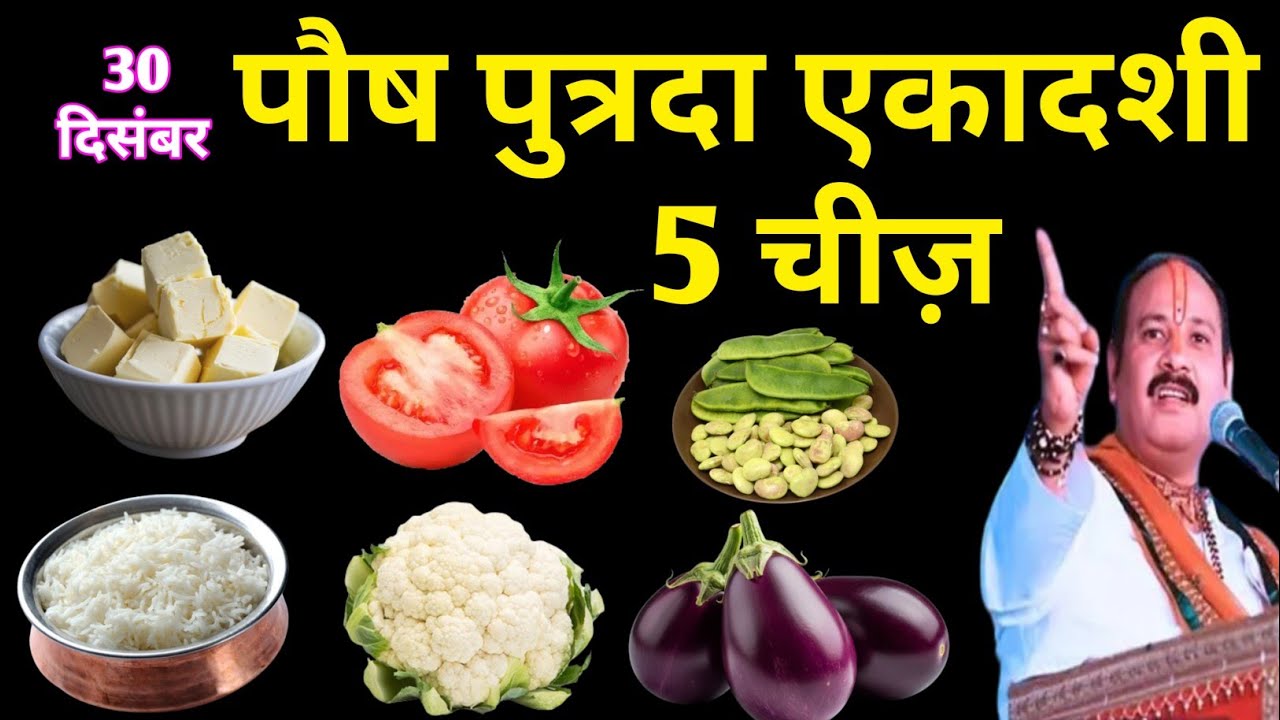 पुत्रदा एकादशी के दिन कुछ करो या ना करो लेकिन एक चीज जरूर खा लेना हो जाओगे धनवान | putrada ekadashi