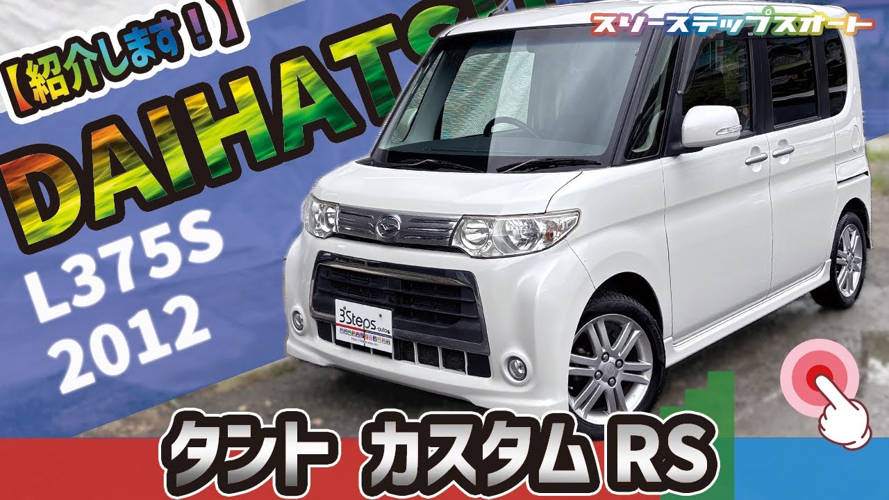 【タントカスタム】販売車両を紹介しています！（本編）