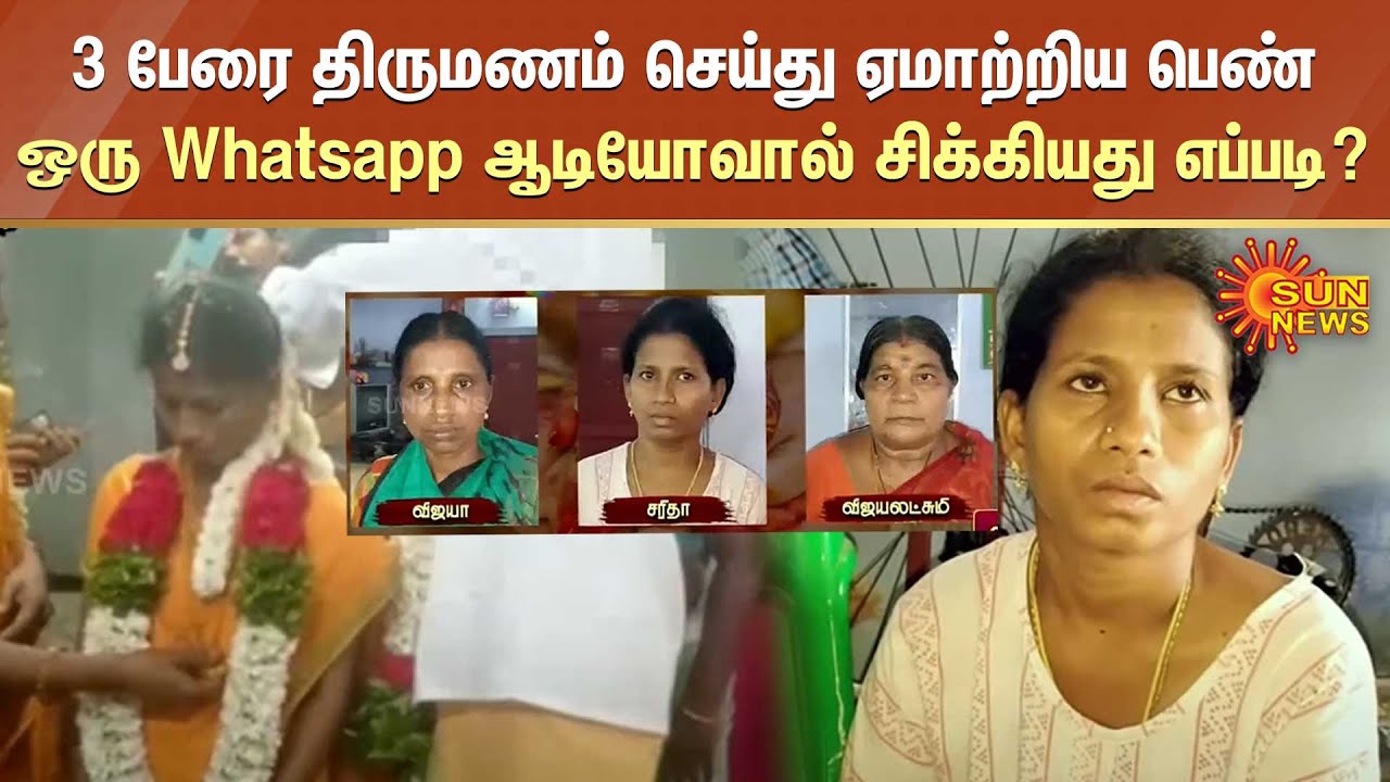 3 பேரை திருமணம் செய்து ஏமாற்றிய பெண் ஒரு Whatsapp ஆடியோவால் சிக்கியது எப்படி? | Marriage | Sun News