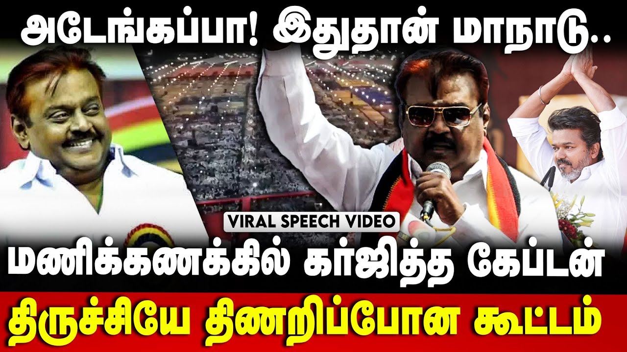 Vijayakanth Maanadu Speech : அடேங்கப்பா! இதுதான் மாநாடு.. கேப்டனின் வேறலெவல் பேச்சு | The Debate
