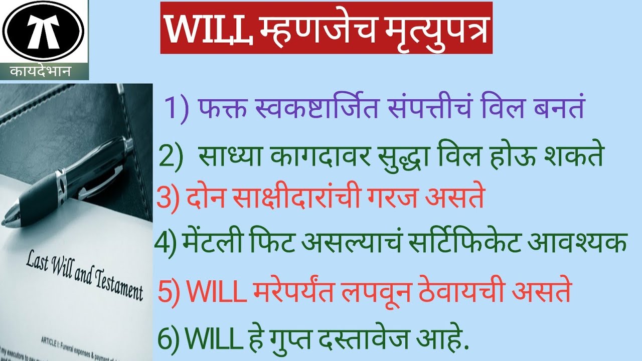 21/038: WILL/मृत्युपत्र-१ : विल कशी तयार करावी || How to make a WILL ||