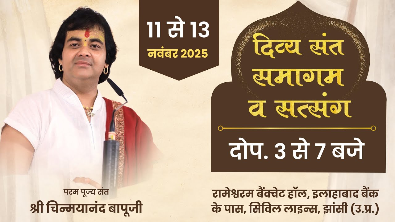 दिव्य संत समेलन || Day 1 || झाँसी || Shri Chinmayanand Ji Bapu Ji || 2025
