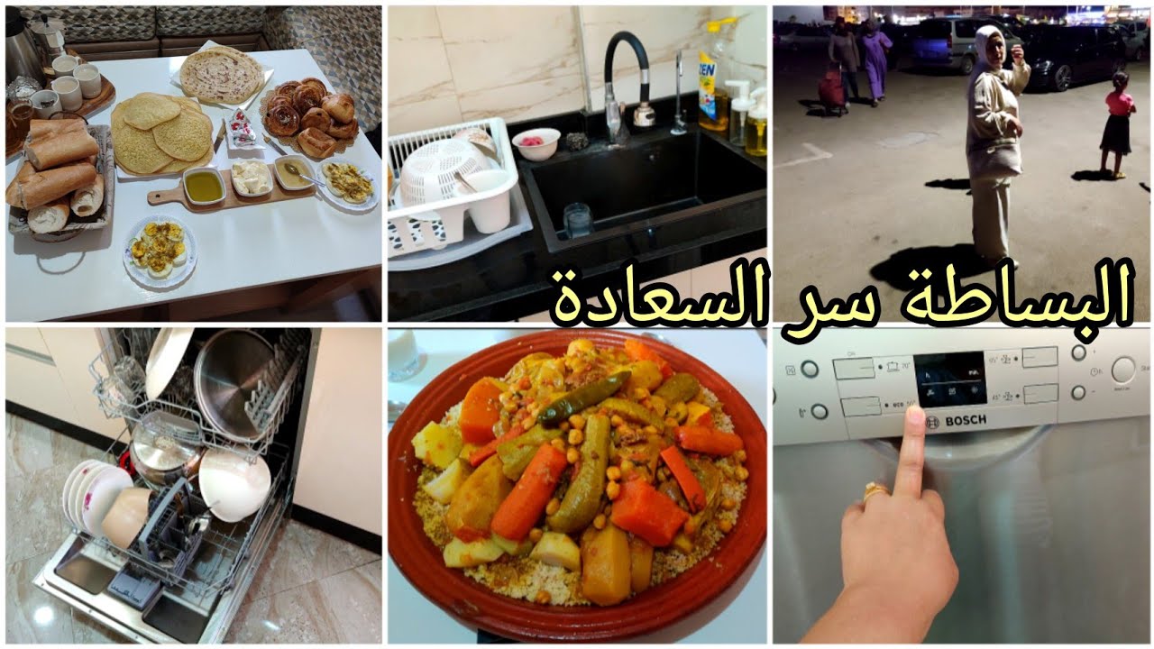 أحسن حاجة اللمة مع لحباب روتين الجمعة مطرطق 🤩معلومات مهمة على غسالة الأواني