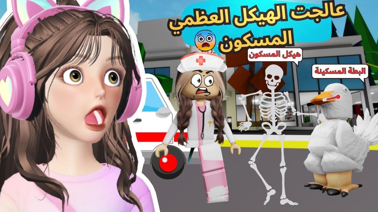 صرت دكتورة وفتحت عيادة في ماب البيوت واللي صار غير متوقع 😰⁉️ Roblox