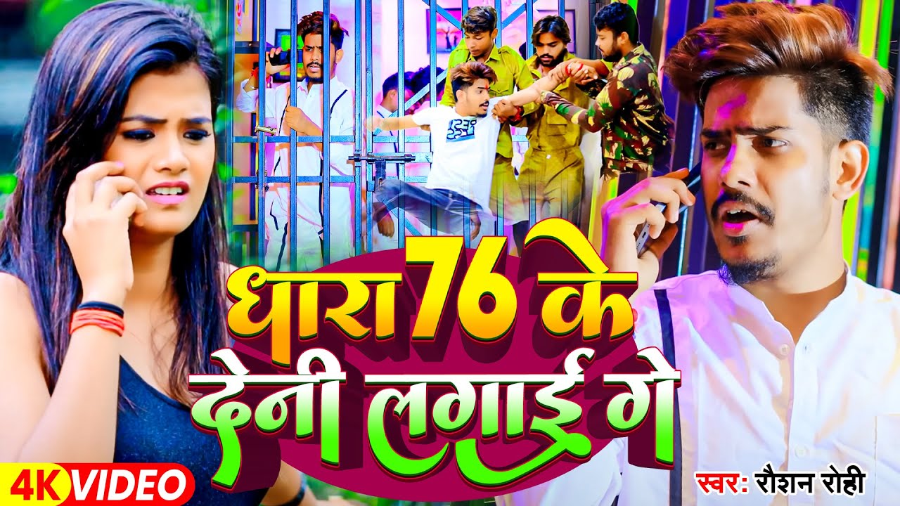 #Video - धारा 76 के देन्ही लगाई गे - #Raushan Rohi का ब्लास्ट गाना - New #Magahi Song 2024