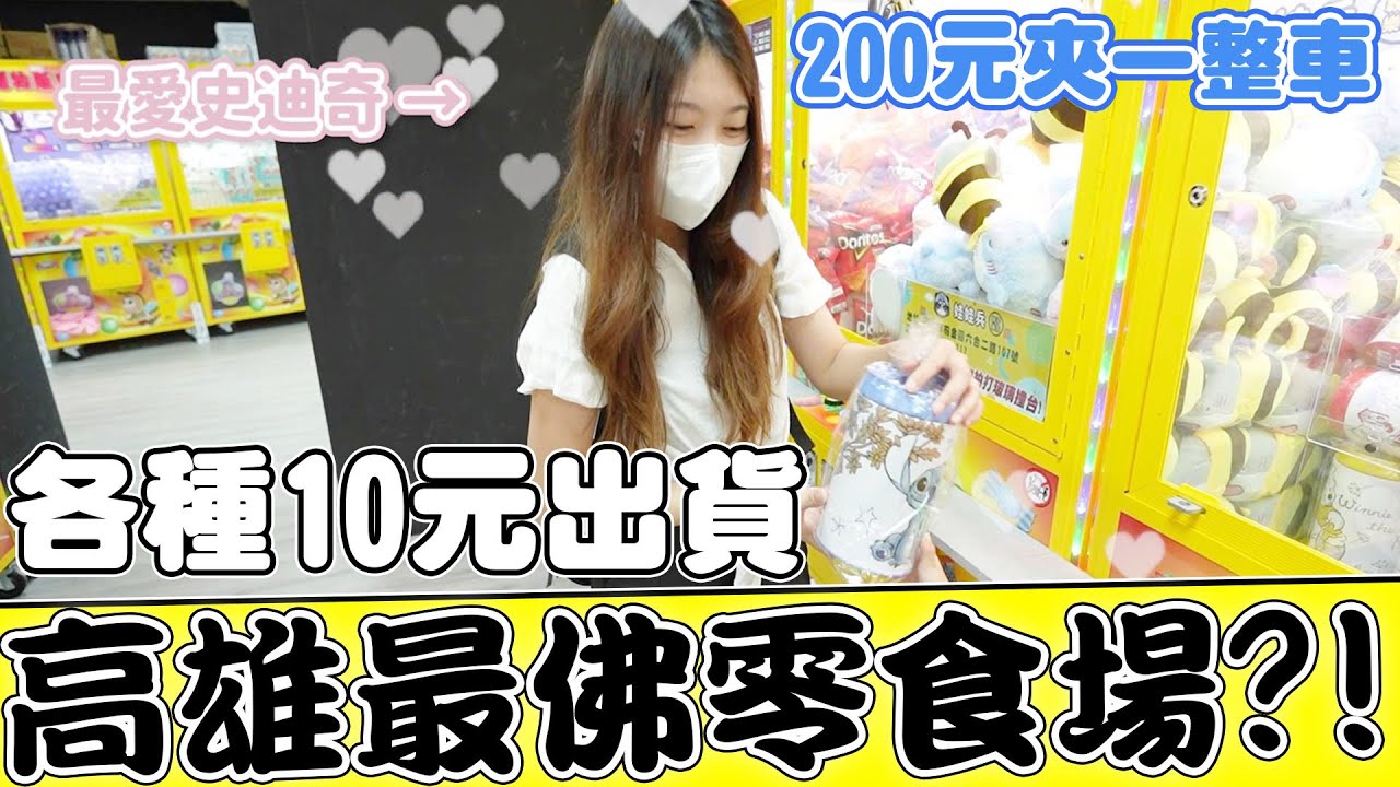 高雄最佛零食場 各種直上直下10元少少出貨【Bobo TV】#310claw machine クレーン