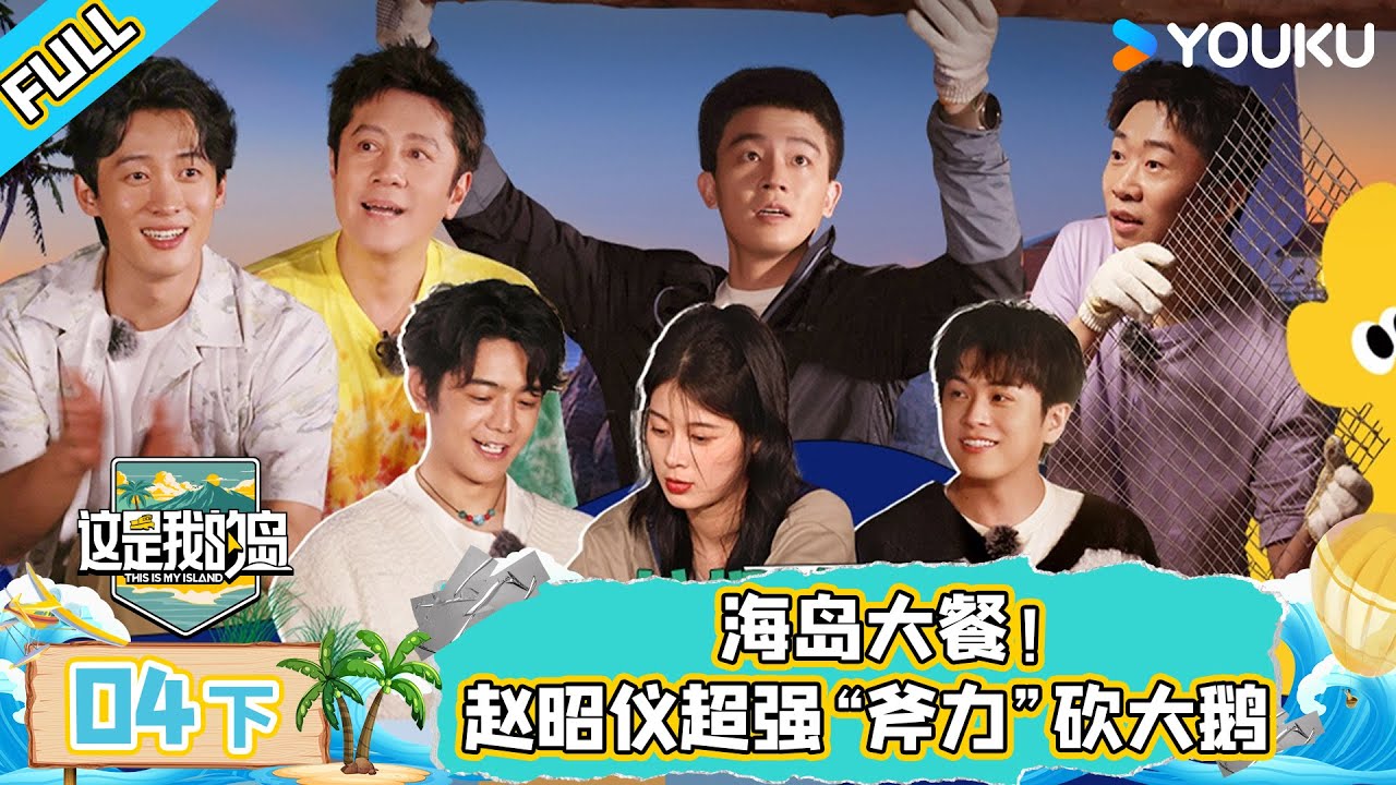 MULTISUB【这是我的岛】EP04下 | 海岛大餐！赵昭仪超强“斧力”砍大鹅 | 马嘉祺/丁程鑫/宋亚轩/刘耀文/张真源/严浩翔/贺峻霖/蔡国庆/欧豪/侯雯元/杨迪 | 优酷综艺 YOUKU