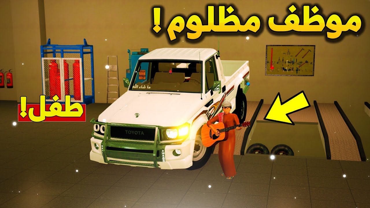 طفل موظف مظلوم يشتغل في ورشة سيارات😢 | النهاية سعيدة!  - شوف وش صار  GTA V