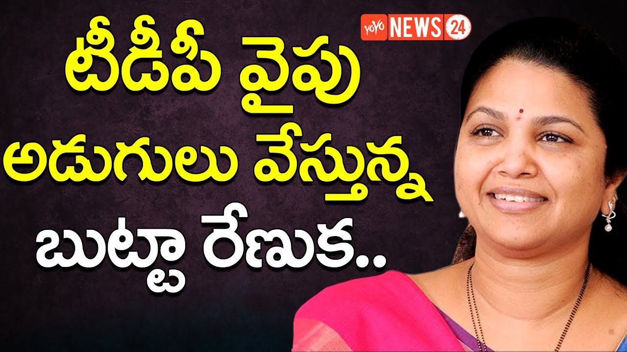 టీడీపీ వైపు అడుగులు వేస్తున్న బుట్టా రేణుక | Ycp MP Butta Renuka To join TDP or not | YOYO NEWS24