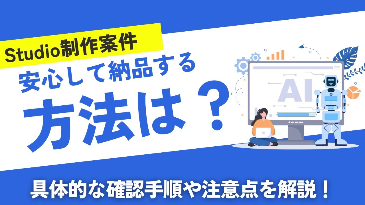 【これで安心】Studio案件の納品方法を徹底解説！ #studio #Web制作