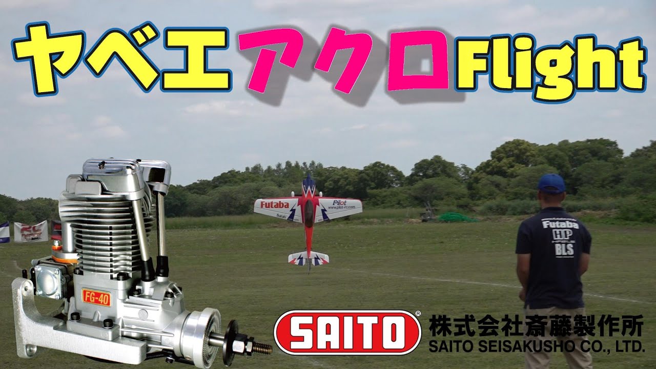 SAITOU Engine Festival 2023　Engine FG 40　Pilot Yuhei Suzuki　スケール用のエンジンでぶっ飛び？？