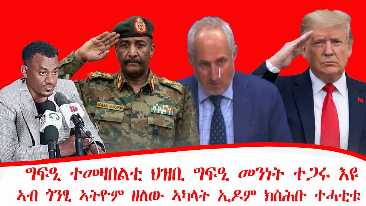 ዜና፡ግፍዒ ተመዛበልቲ ግፍዒ መንነት ተጋሩ እዩ፡ኣብ ጎንፂ ኣትዮም ዘለው ኣካላት ኢዶም ክስሕቡ፡ኣሜሪካ ኣብ ሶማልያ ዘካየደቶ መጥቃዕቲ ነፈርቲ 27/05/2018