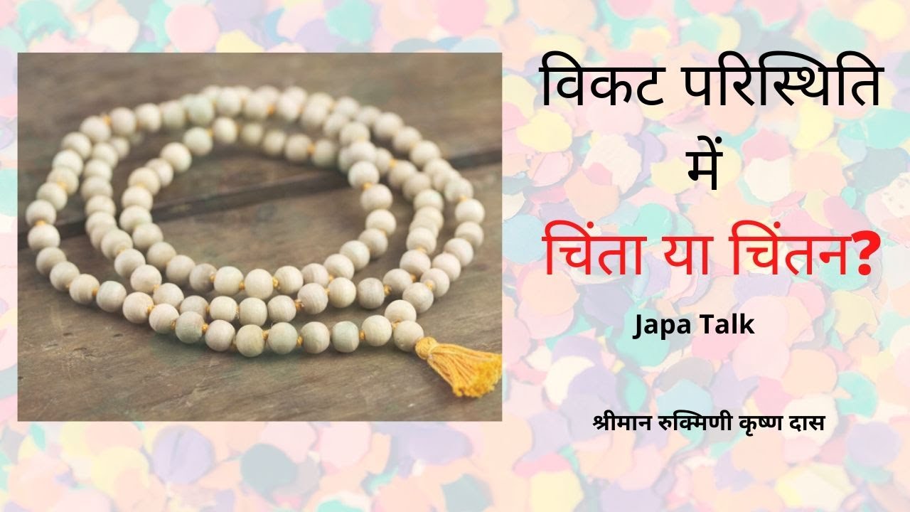 विकट परिस्थिति में चिंता या चिंतन? | Japa Talk 4 | His Grace Rukmini Krishna Das