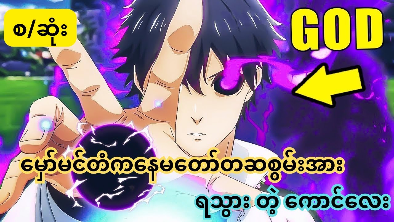 မှော်မင်တံကနေအစွမ်းရသွားတဲ့ကောင်လေး  (စ/ဆုံး)