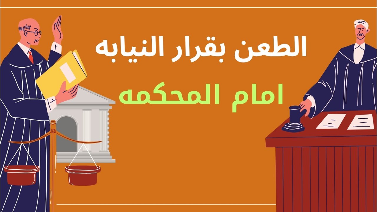 الطعن بقرارت النيابه العامه امام المحكمه في القانون اليمني#نصيحه قانونيه