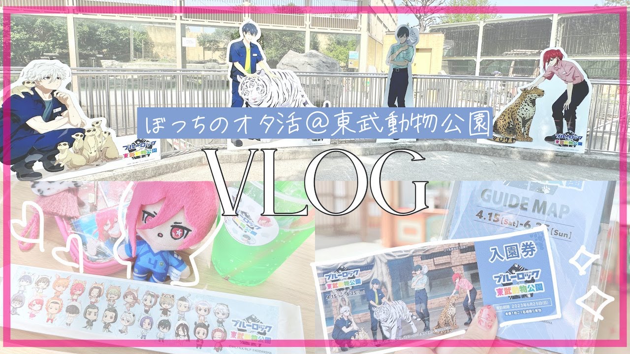 オタ活vlog｜ぼっちでブルーロック×東武動物公園コラボに臨むオタク｜グッズ購入品紹介＆開封も