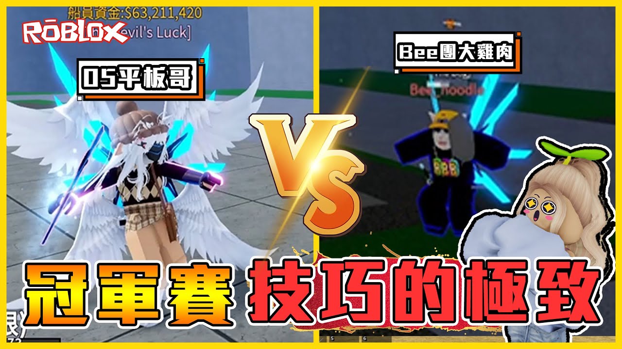 Roblox 生死一瞬😱誰冠軍誰是我師父✨✨冠亞賽精彩到無法閉眼！抓到又反打，太扯了🔥🔥│第一屆天下第一武道大會(下)【航海王模擬器🏴‍☠️ Blox Fruits】