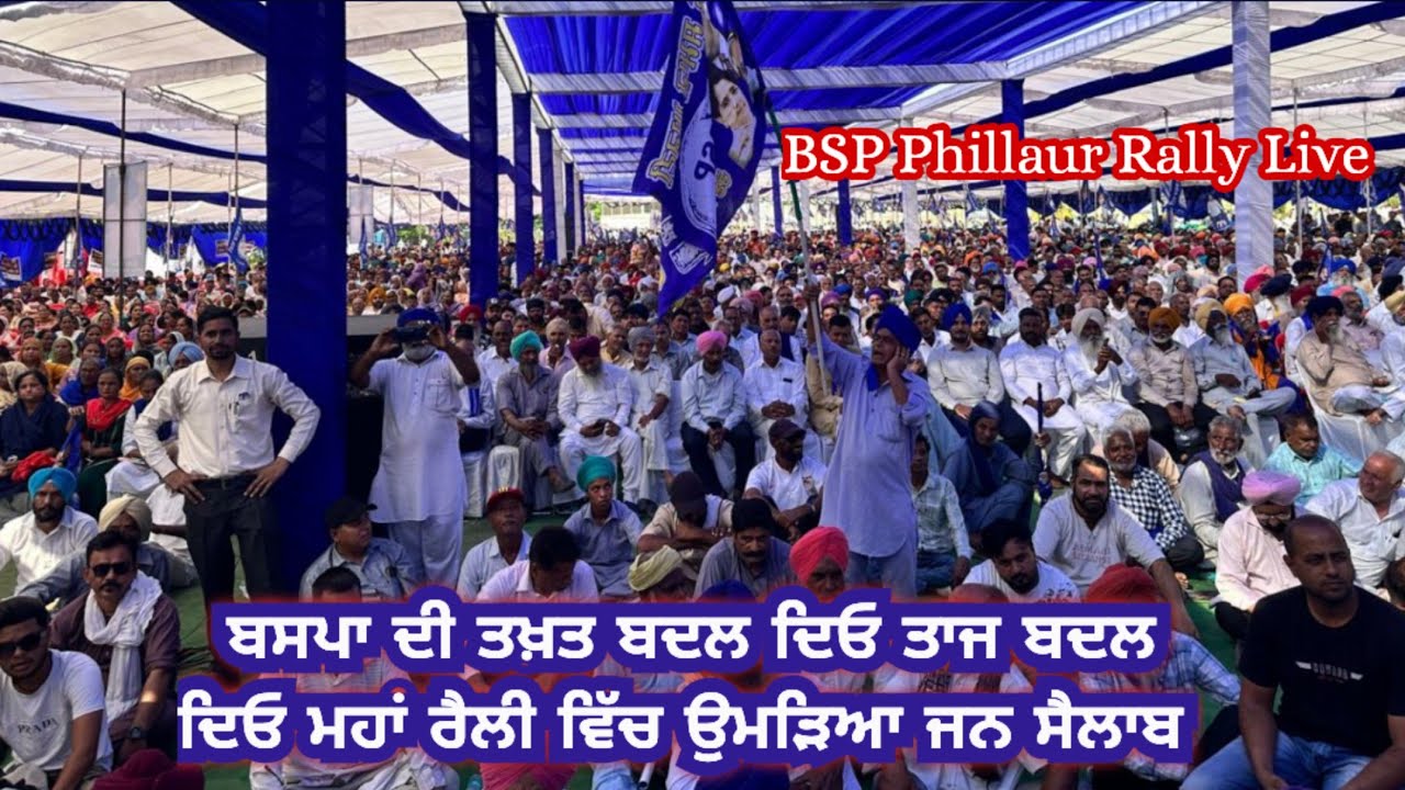 BSP ਦੀ ਤਖ਼ਤ ਬਦਲ ਦਿਓ ਤਾਜ ਬਦਲ ਦਿਓ ਮਹਾਂ ਰੈਲੀ ਵਿੱਚ ਉਮੜਿਆ ਜਨ ਸੈਲਾਬ Live 