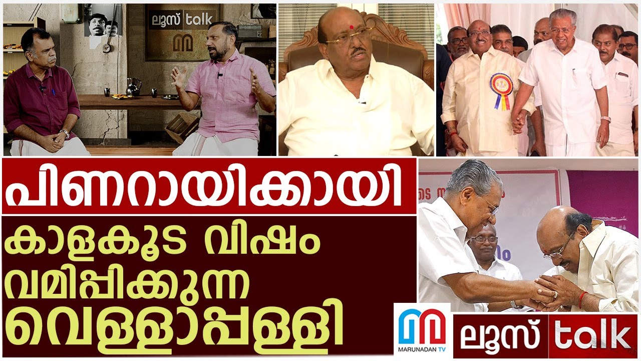വെള്ളാപ്പള്ളി എന്ന കാളകൂട വിഷം | Loose Talk Episode 725