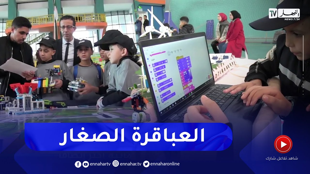 قسنطينة: أطفال يبدعون في مجال الروبوت والذكاء الإصطناعي