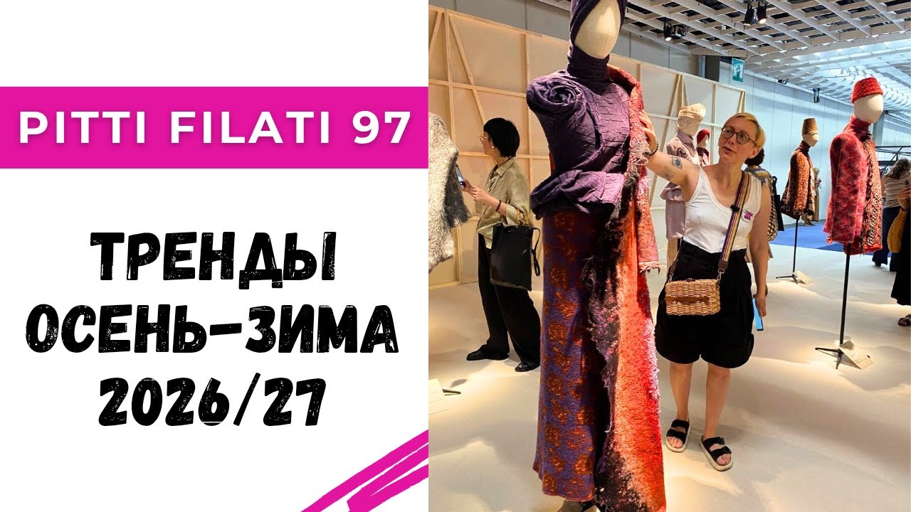 Тренды в пряже и трикотаже осень-зима 2026/27 / Выставка Pitti Filati 97 в Италии