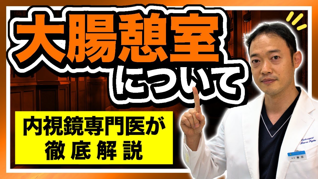 大腸憩室について　内視鏡専門医が徹底解説