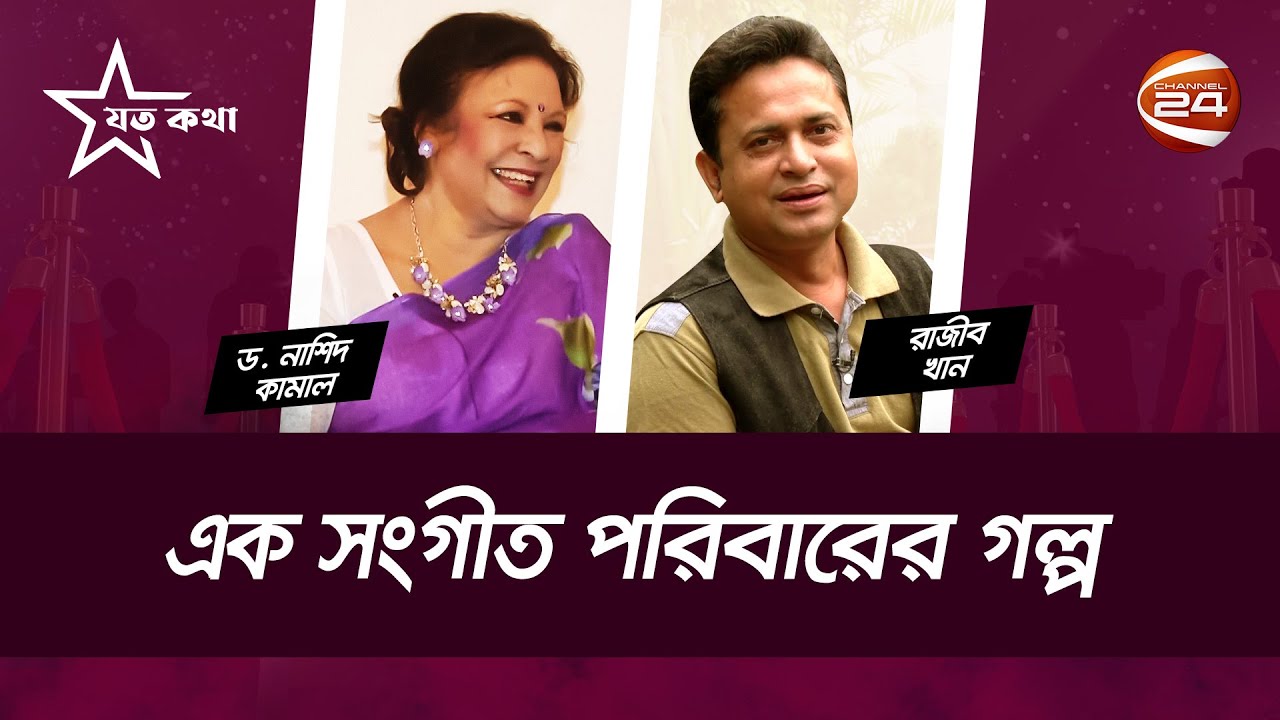 এক সংগীত পরিবারের গল্প || ড. নাশিদ কামাল || যত কথা || Channel 24